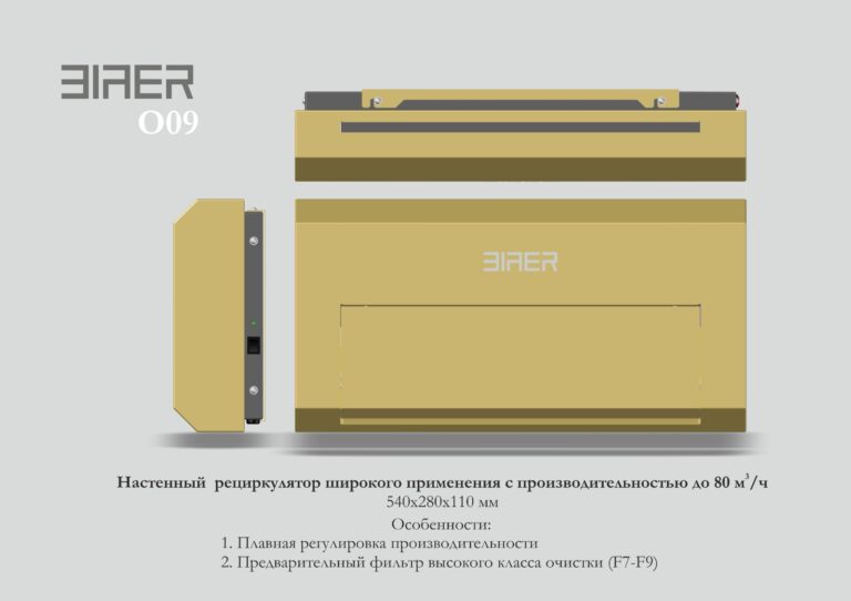 O09 Настенный рециркулятор широкого применения с производительностью до 80 м³/ч