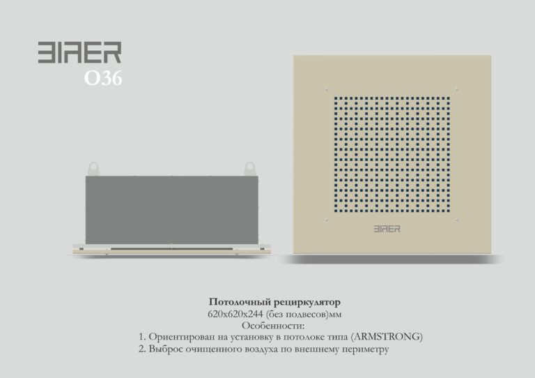 O36 Потолочный рециркулятор