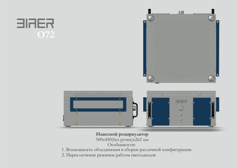 O72 Навесной рециркулятор