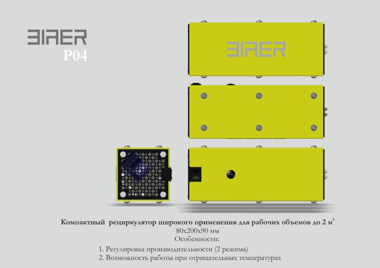 P04 Компактный рециркулятор широкого применения для рабочих объемов до 2 м