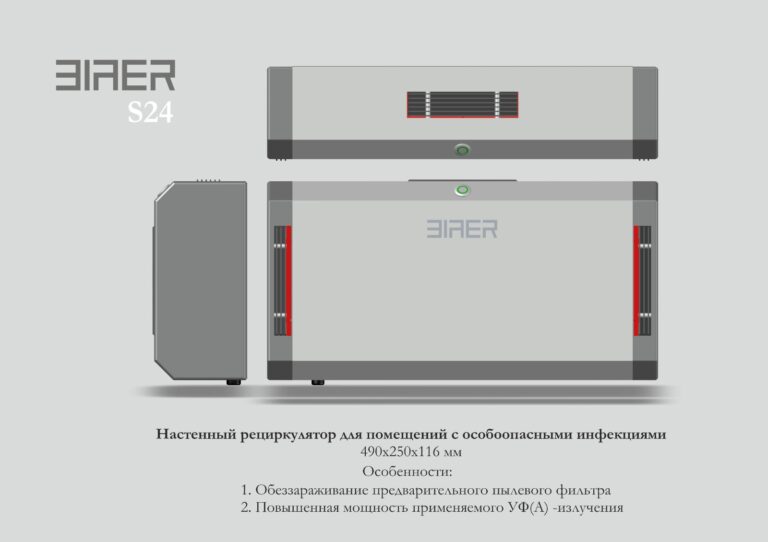 S24 Настенный рециркулятор для помещений с особоопасными инфекциями