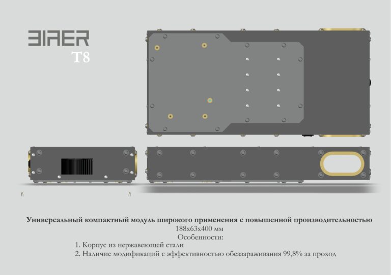 T8 Универсальный компактный модуль широкого применения с повышенной производительностью