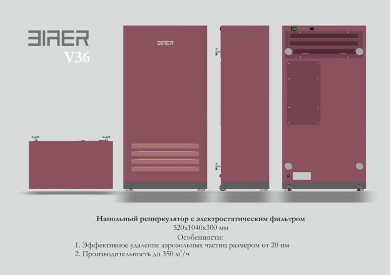 V36 Напольный рециркулятор с электростатическим фильтром