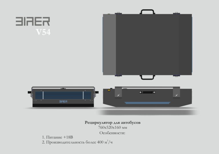 V54 Рециркулятор для автобусов