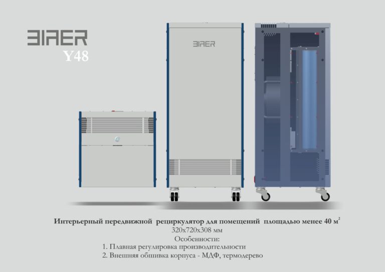 Y48 Интерьерный передвижной рециркулятор для помещений площадью менее 40 м³