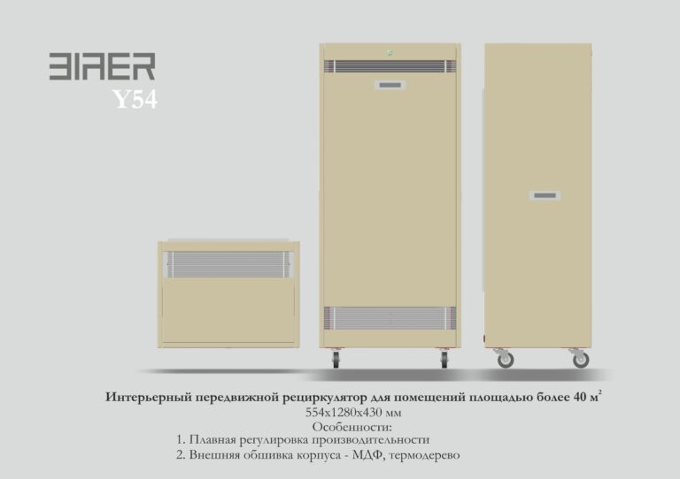 Y54 Интерьерный передвижной рециркулятор для помещений площадью более 40 м³