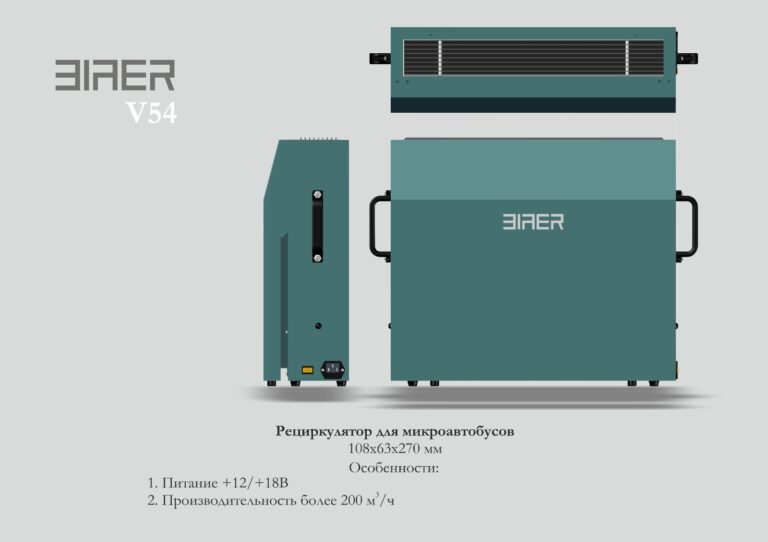 V54 Рециркулятор для микроавтобусов